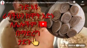 http://ሃበሻ%20ሁሉ%20ሊያየው%20የሚገባ%20ጉድ%20እንዲህም%20አለ%20Habesha%20News//Denkenesh//Ethiopia//ድንቅነሽ